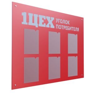 Информационный стенд